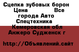 Сцепка зубовых борон  › Цена ­ 100 000 - Все города Авто » Спецтехника   . Кемеровская обл.,Анжеро-Судженск г.